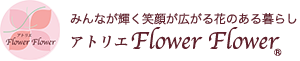 アトリエFlower Flower